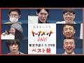 【ベスト盤】東京予選④ベスト回答まとめ！【大喜る人たちトーナメント2026】