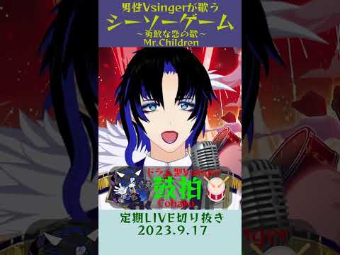 シーソーゲーム～勇敢な恋の歌～/Mr.Children【鼓拍🥁LIVE切り抜き】#Vtuber #Vsinger #歌枠 #karaoke #歌ってみた #歌い手 #shorts