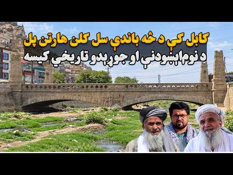 کابل کې د څه باندې سل کلن هارتن پل د نوم‌اېښودنې او جوړېدو تاریخي کیسه