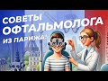 Советы офтальмолога из Парижа | Инна Май