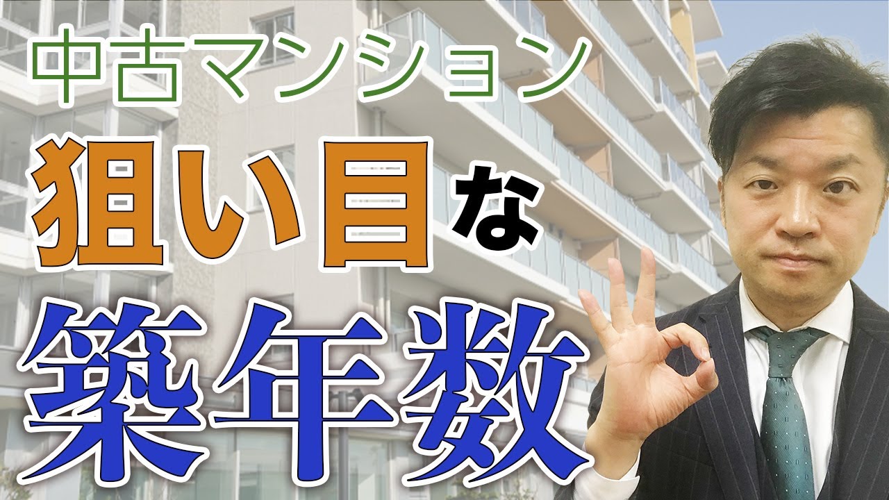 中古マンション 築年数】狙い目の築年数と3つの理由？｜HOUSECLOUVER
