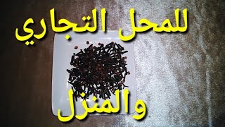 بالقرنفل يجيك رزقك ساهل ماهل واخا يكون عليه مية قفل