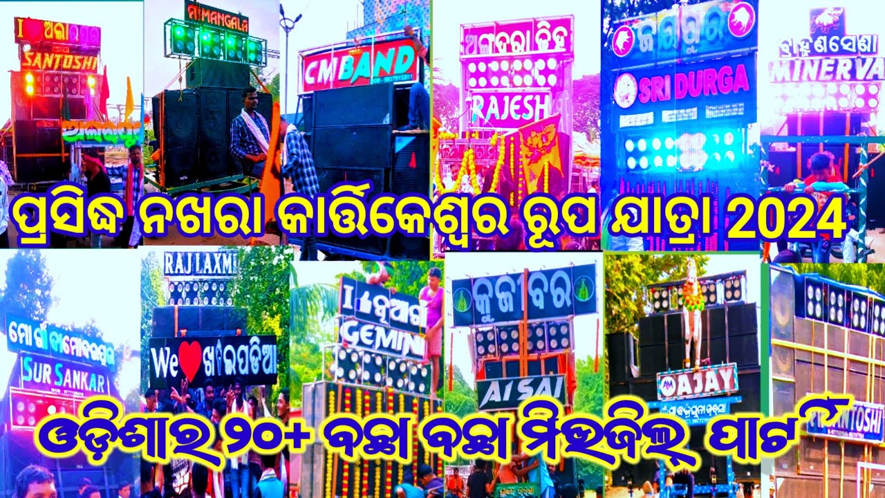 Nakhara Kartikeswara Rupa Yatra 2024||ଓଡ଼ିଶାର ୨୦+ ବଛା ବଛା ମିଉଜିକାଲ୍ |@itspramodtechnic77993