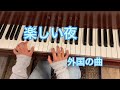 楽しい夜(外国の曲) ピアノスタディ1レパートリーNo.17