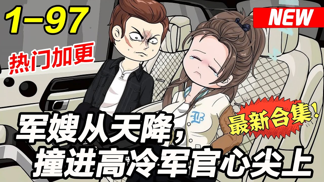 🔥热门续更《军嫂从天降，撞进高冷军官心尖上》EP1~97 睁开眼身在拐子窝，面临被卖给深山老男人的下场，身为军医的她放手一搏！#女频 #逆袭 #都市 #沙雕漫画 #沙雕梦趣社
