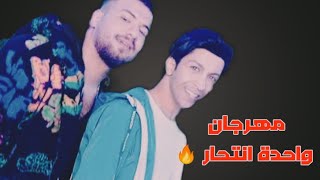 مهرجان مسلم وهشام جمال من مسلسل ريبوت ٢_ اغنية واحده انتحار Hisham gamal - moslim wa7ada ent7ar