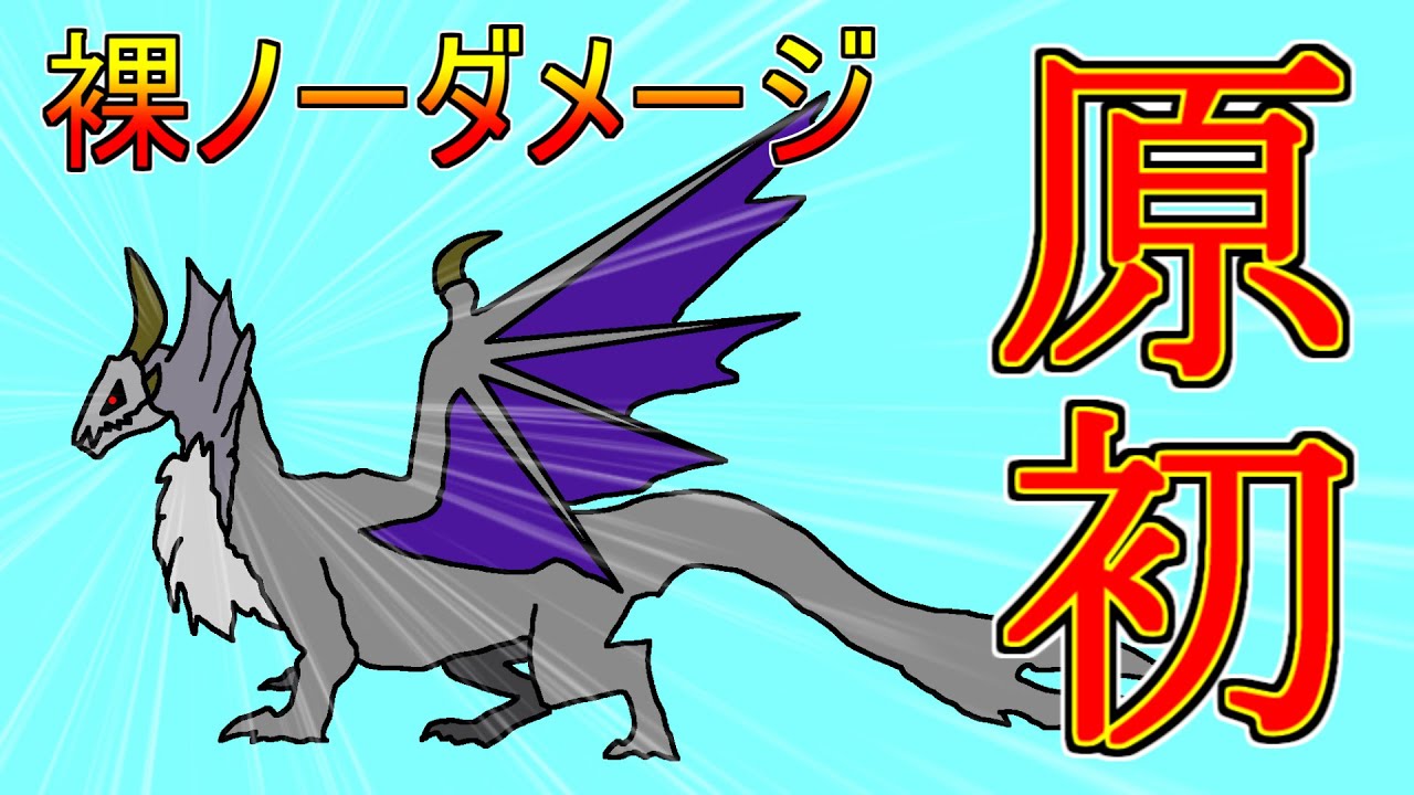 原初メルゼナを裸ノーダメージしてきました【サンブレイク】