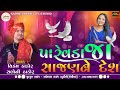 VIKRAM THAKOR NEW SUPER HIT SONG 2026 SALONI THAKOR NEW SONG 2026 