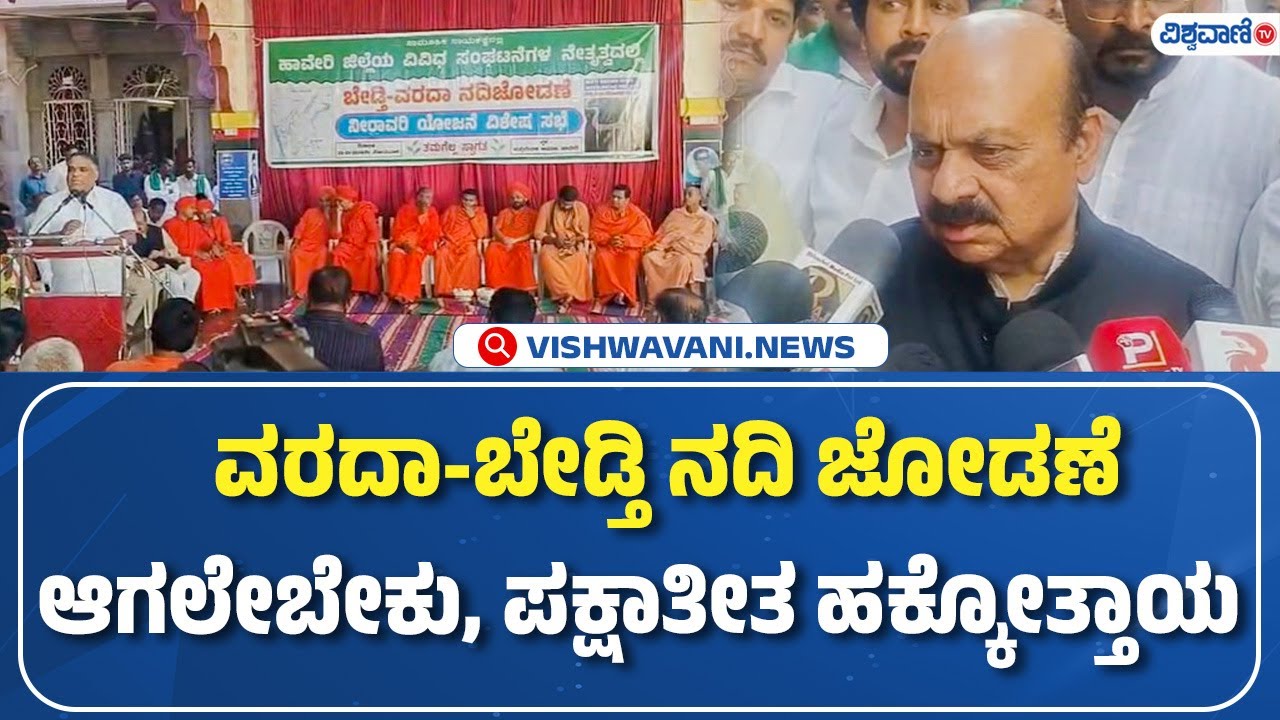 Basavaraj Bommai | Bedti Varada Project | ವರದಾ-ಬೇಡ್ತಿ ನದಿ ಜೋಡಣೆ  ಆಗಲೇಬೇಕು, ಪಕ್ಷಾತೀತ ಹಕ್ಕೋತ್ತಾಯ
