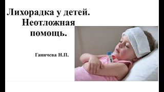 видео: Лихорадка у детей.  Неотложная помощь. Доцент кафедры педиатрии ИНПО Ганичева Н.П. картинка: Лихорадка у детей.  Неотложная помощь. Доцент кафедры педиатрии ИНПО Ганичева Н.П.