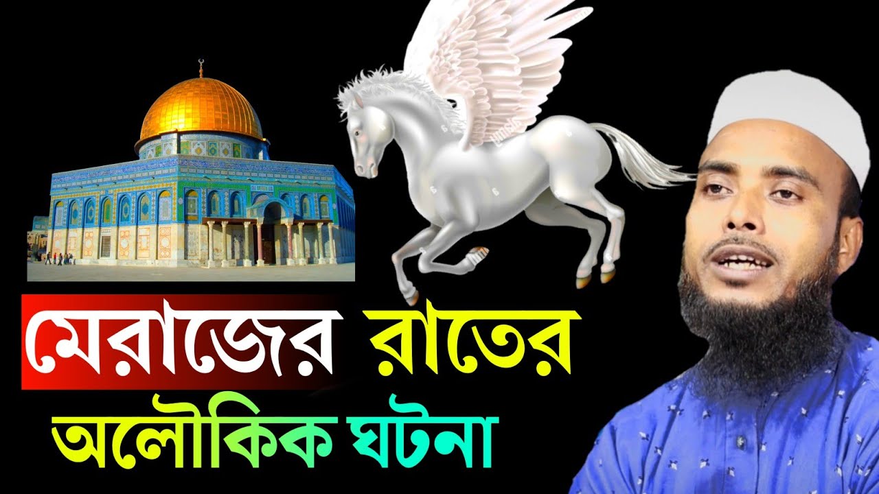 মেরাজের রাতের অলৌকিক ঘটনা | Maulana Anamul Haque saheb Bangla Waz