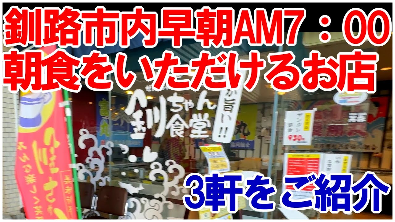 釧路市内で早朝AM7：00からオープンしている朝食が食べられるお店3軒をご紹介します