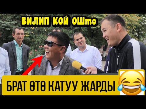 БИЛИП КОЙ ОШТО. ТОЙДОГУ КОНОКТОР ЖАРДЫ
