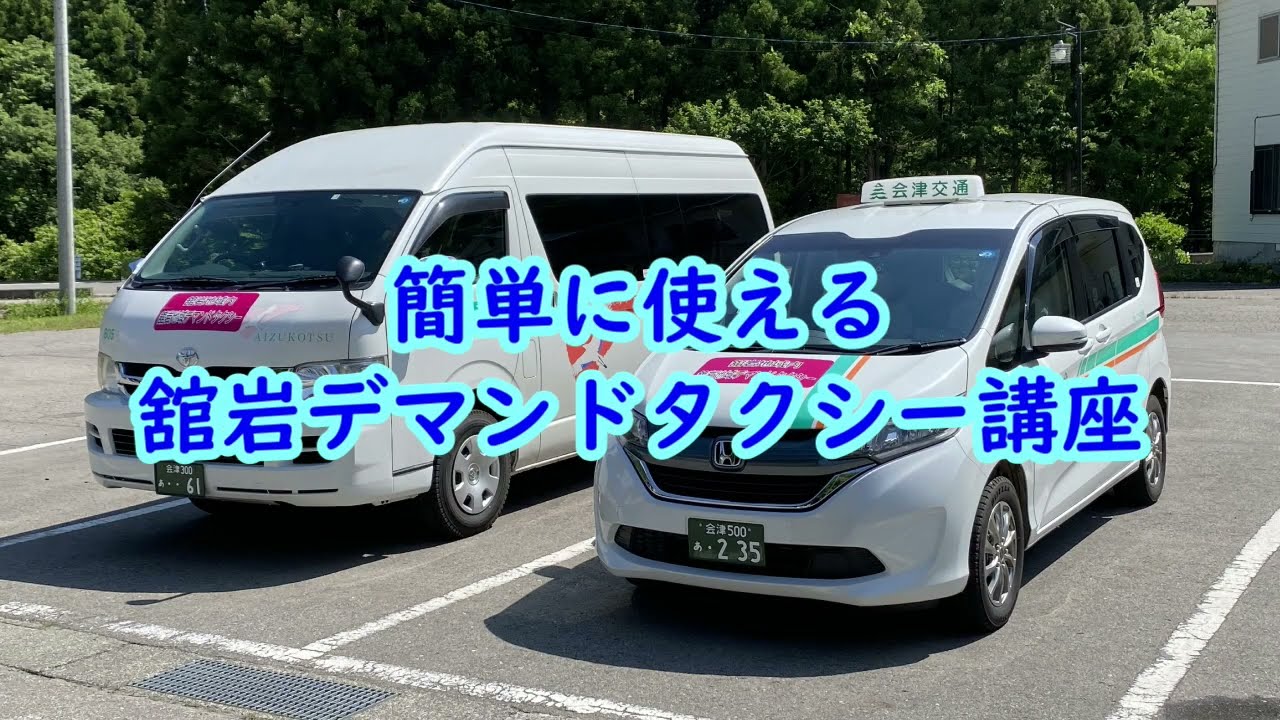 【超簡単！】デマンドタクシー講座