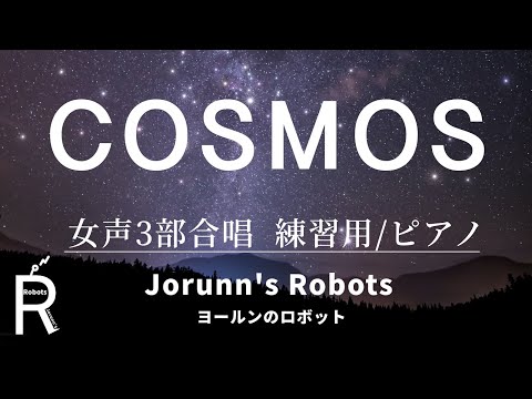 COSMOS（女声3部合唱アレンジ）【練習用 ピアノ伴奏】高音質生演奏