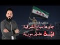 جابوها سباع الشرقية لبت عشاير سورية النجم مؤيد الفراتي 2026 
