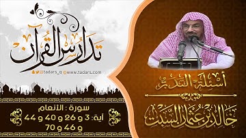 أسئلة التدبر : |(16) سورة الأنعام آية: 3 و 26 و 40 و 44 و 46 و 70