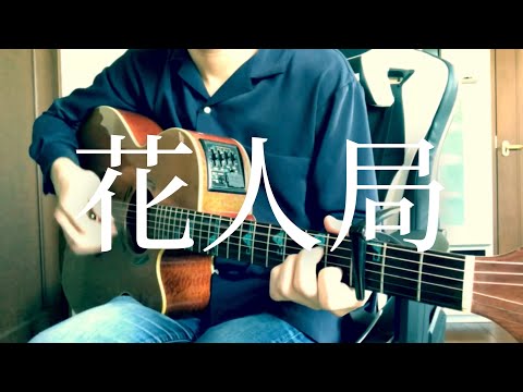 【弾き語り】花人局 / ヨルシカ cover 市川周