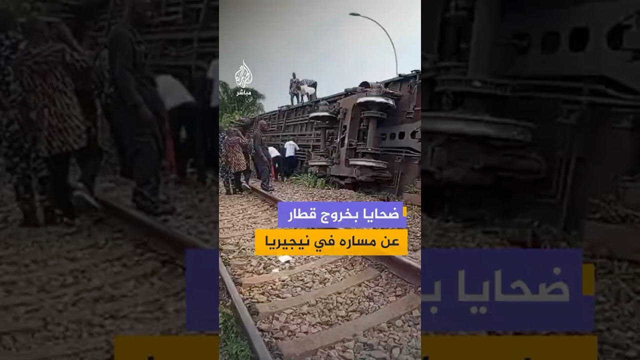 مصـ،ـرع 3 أشخاص إثر خروج قطار ركاب عن مساره في منطقة "أغبور" التابعة لولاية دلتا جنوبي نيجيريا