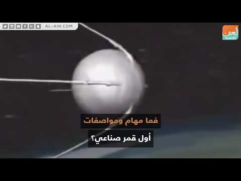 سبوتنيك 1 أول قمر صناعي في التاريخ