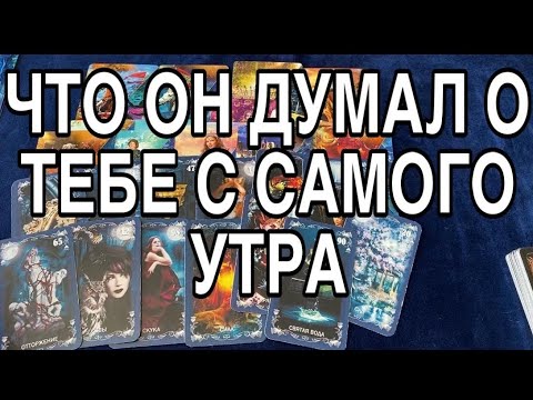 ЧТО ОН ДУМАЛ О ТЕБЕ С САМОГО УТРА❤️🌹 ТАРО РАСКЛАД