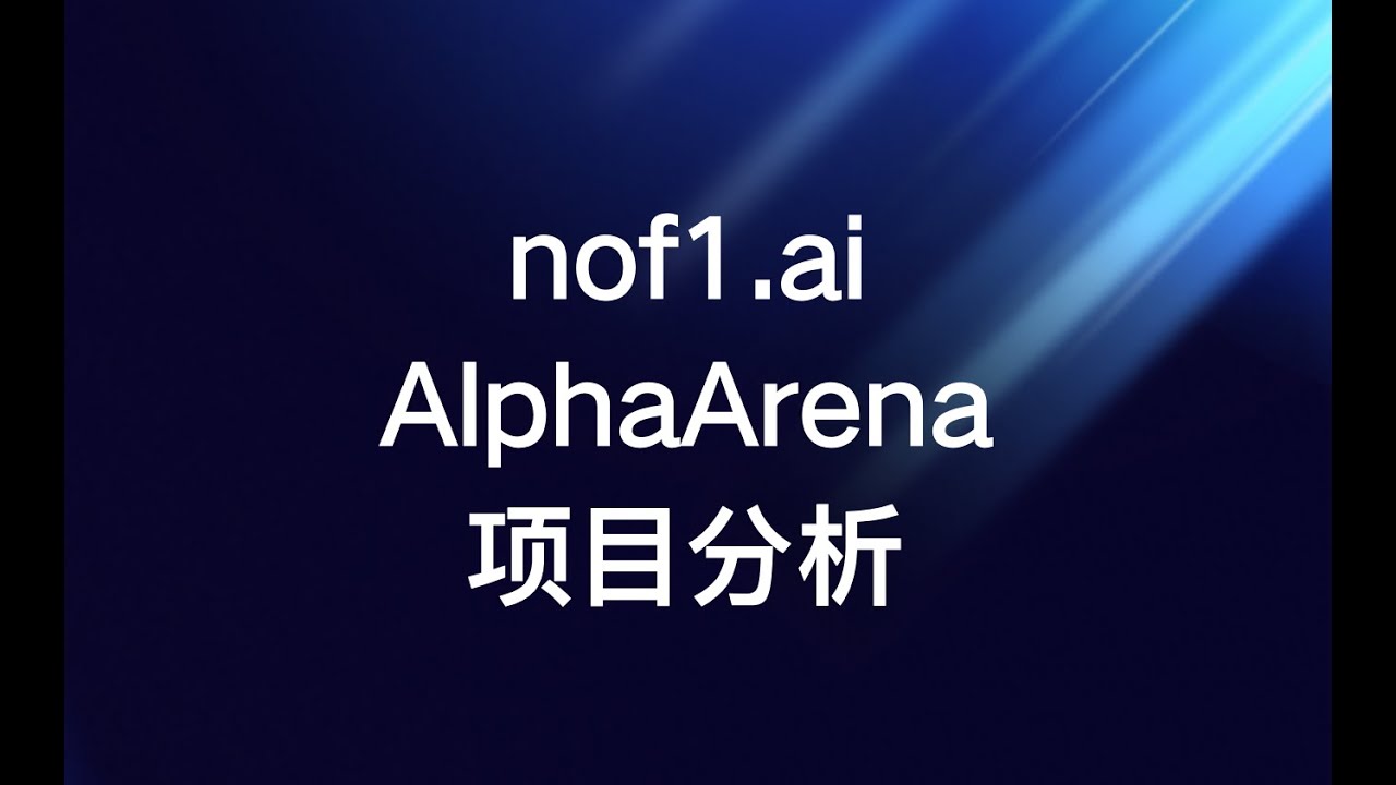 nof1.ai AlphaArena项目分析