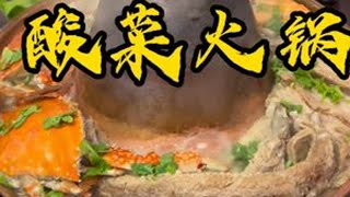 今天吃酸菜火锅#美食 #农村美食 #东北美食#农村生活 #家的味道