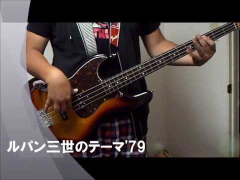 【ルパン三世のテーマ'79】を弾いてみた【ベース】