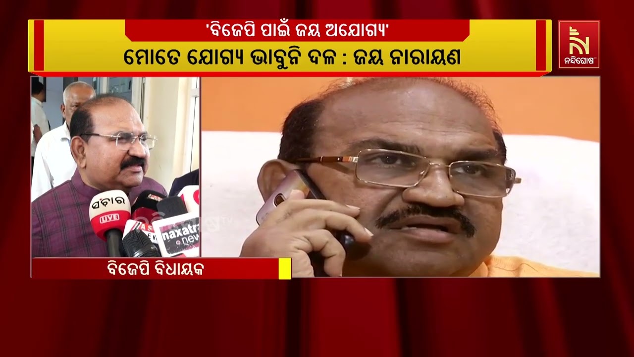 ମନ୍ତ୍ରିମଣ୍ଡଳରେ ସ୍ଥାନ ନ ମିଳିବା ନେଇ ବିଜେପିକୁ ଟାର୍ଗେଟ୍ କରିଛନ୍ତି ବିଧାୟକ ଜୟ ନାରାୟଣ ମିଶ୍ର