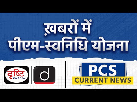 क्या है PM-SVANidhi Scheme? - PCS Current News |Drishti PCS
