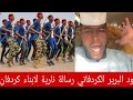 البطل ود البرير الكردفاني يرسل رسالة ساخنه لجميع ابناء كردفان من الطرفين لابد للاستـنفار