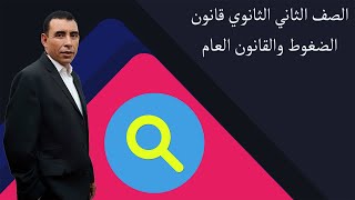 الصف الثاني الثانوي - فيزياء -  قانون الضغوط والقانون العام الجزء الاول - أ/علي رياض