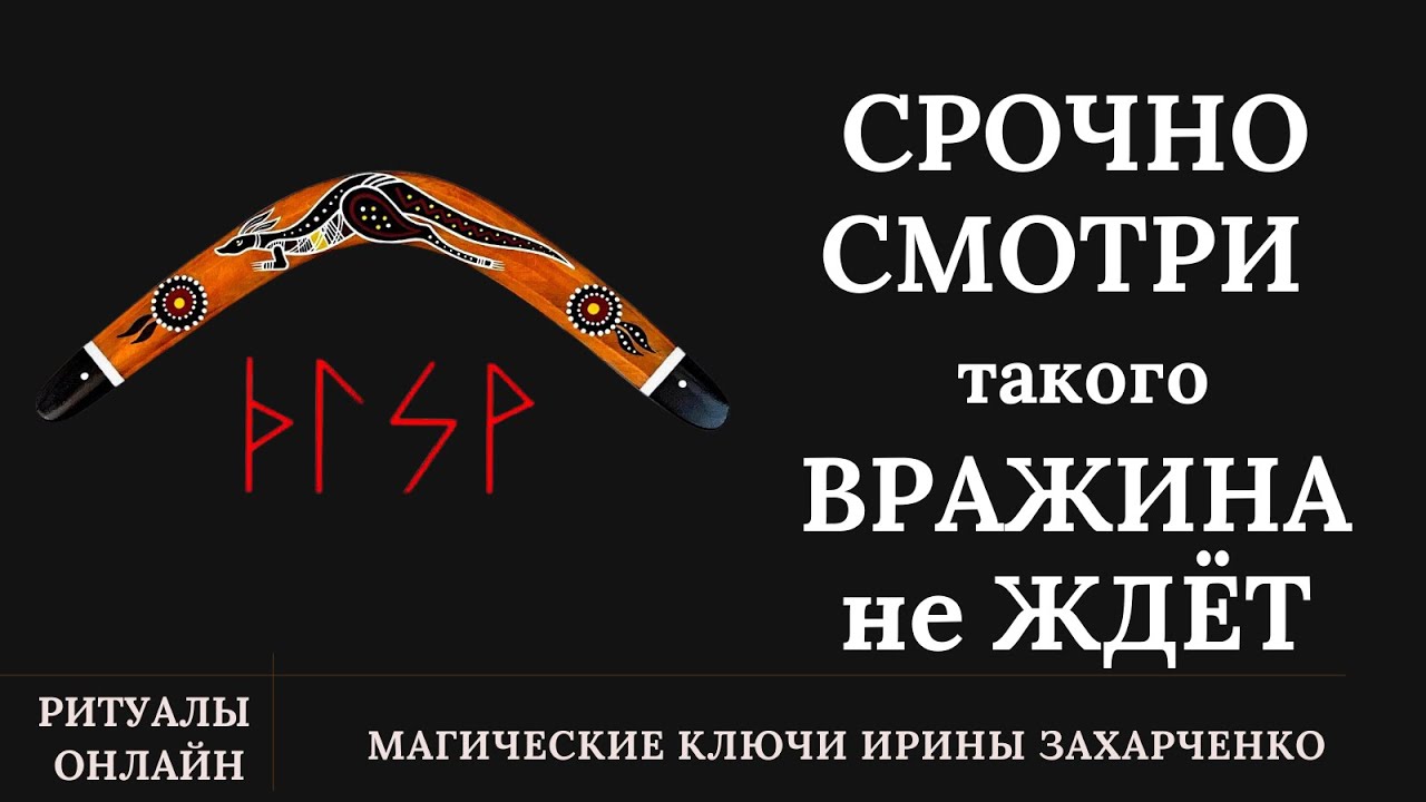 СРОЧНО СМОТРИ. Что летит твоей ВРАЖИНЕ. Такого БУМЕРАНЖИЩА вражина не ЖДЁТ.