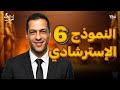 حل النموذج الاسترشادى السادس تالتة ثانوى ٢٠٢٦
