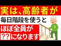【60代以上必見】実は、高齢者が毎日階段を使うと・・・ほぼ全員の人が○○になります。