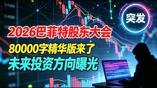 【2026巴菲特股东大会】2026年伯克希尔股东大会800字精华版来了！巴菲特接班人首次成绩亮相！未来投资方向曝光