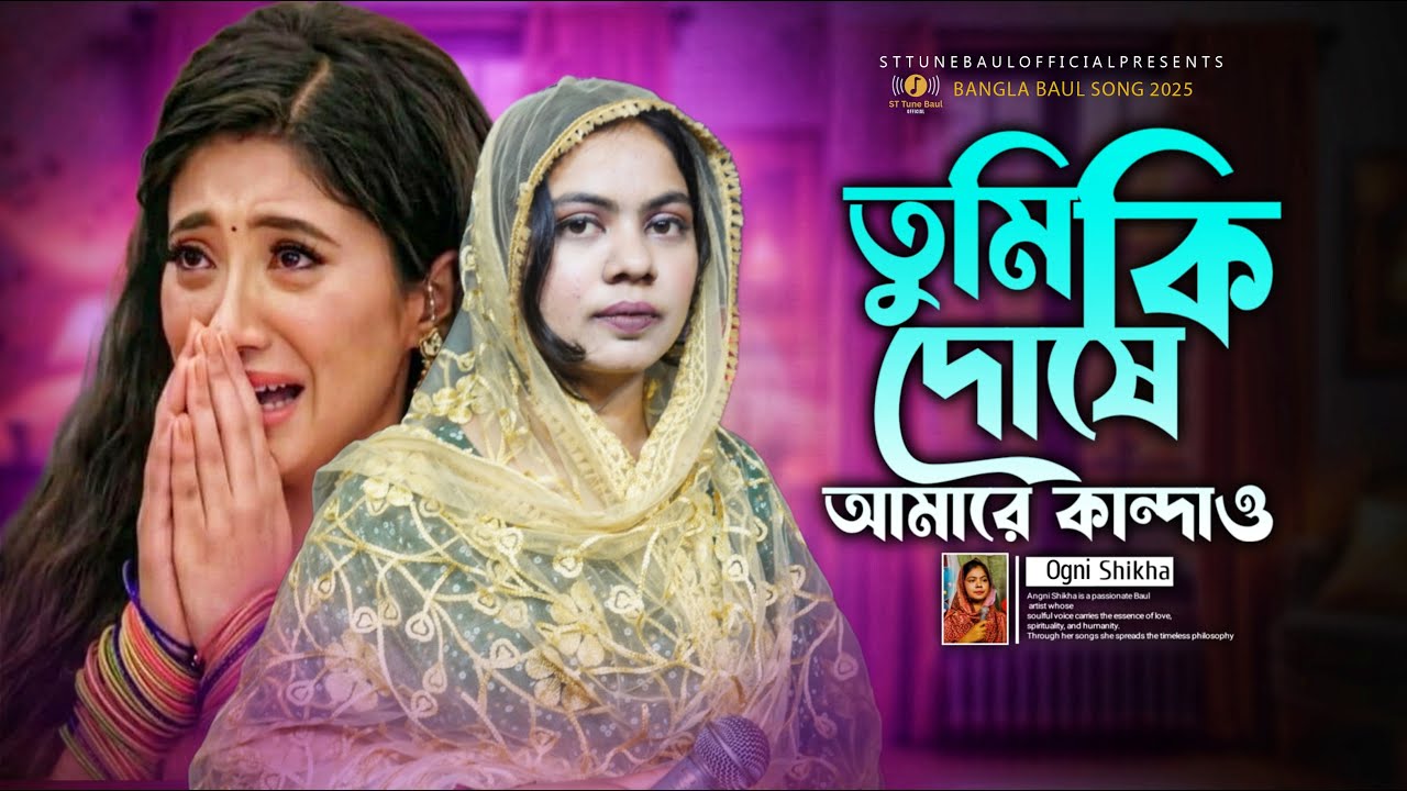 তুমি কি দোষে আমারে কান্দালে বন্ধু | অগ্নি শিখা | Agni Shikha | বাউল গান