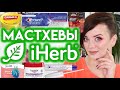 ФАВОРИТЫ iHerb, которые я покупаю ПОСТОЯННО | Figurista