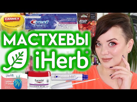 Видео: ФАВОРИТЫ iHerb, которые я покупаю ПОСТОЯННО | Figurista