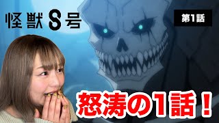 【怪獣8号第1話】初回最高では！？カフカは絶対応援したくなる！ミナちゃんcv瀬戸麻沙美さんは私得すぎた