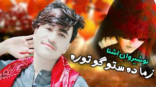 Pashto New Songs 2022 | Zama Da Stargo Tora | Nosherwan Ashna | New Pashto Sad Tapaezy