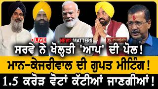 ਖੋਲ੍ਹਤੀ ਪੋਲ! ਬਗ਼ਾਵਤ ਤੋਂ ਡਰੀ 'ਆਪ'? NEWS That Matters screenshot 2