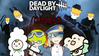 【DBD】楽しくできたらサバイバーもキラーも関係ないのさ【コラボ】