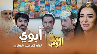 مسلسل شباب البومب 11 - الحلقه الخامسة والعشرون" أبوي " 4K