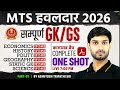SSC MTS Havaldar GK/GS 2026 | MCQs & Test Series 📚