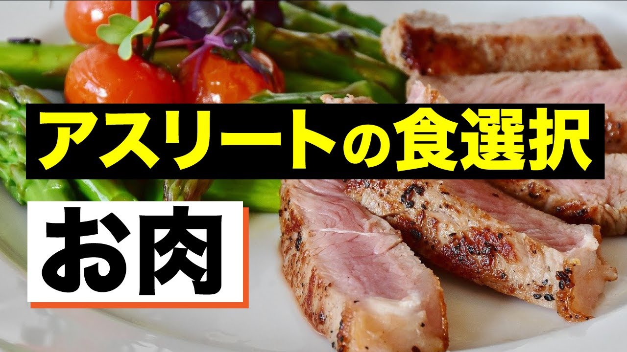 アスリートの食選択 牛肉 豚肉 鶏肉 お肉はどう選ぶ アスリートコレクション
