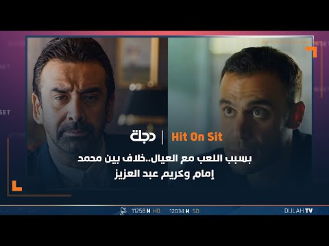 بسبب اللعب مع العيال خلاف بين محمد إمام وكريم عبد العزيز