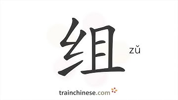 How to write 组 (zǔ) – group, team – stroke order, radical, examples and spoken audio
