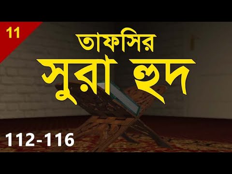 Tafsirul Qur`an | Hud 112-116 | Shaykh Abdul Qayum