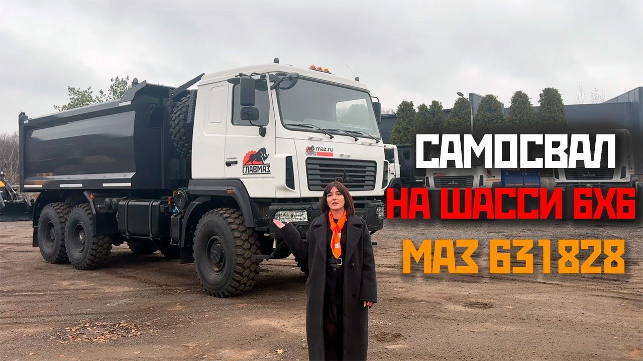 ОБЗОР САМОСВАЛА НА ШАССИ 6х6 МАЗ 631828. НАДЕЖНАЯ ТЕХНИКА ДЛЯ СТРОЙКИ И ЭКСТРИМАЛЬНЫХ УСЛОВИЙ